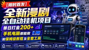 【限时首发】全新漫剧全自动挂G项目，单日打金200+，手机电脑都能做，附保姆级教程及全套工具【揭秘】| 鹿鸣网创