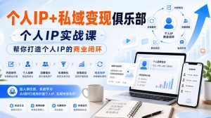 个人IP+私域变现俱乐部,个人IP实战课,帮你打造个人IP的商业闭环| 鹿鸣网创