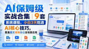 AI保姆级实战合集｜9套系统课程，小白3天吃透AI核心技巧，覆盖图文视频办公全场景应用| 鹿鸣网创