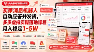 买家消息机器人自动应答并发货,多多虚拟实操落地课程月入稳定1-5W【揭秘】| 鹿鸣网创