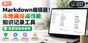 国产Markdown编辑器!本地离线高性能知识记录工具,免费免登录使用| 鹿鸣网创