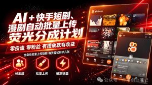 AI+快手短剧,荧光计划,短剧赛道批量上传,单号月收益3-4位数【揭秘】| 鹿鸣网创
