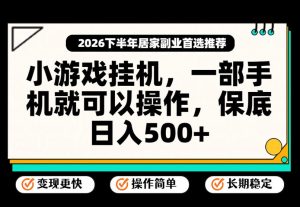 小游戏挂G项目,一部手机就能操作,不谈运气,只讲绝对落地,轻松日入500+!【揭秘】| 鹿鸣网创