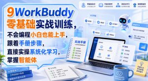 WorkBuddy零基础实战训练,不会编程小白也能上手,跟着手册步骤,直接实操系统化学习,掌握智能体| 鹿鸣网创