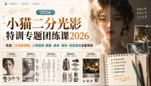 小猫二分光影特训专题团练课2026|吃透二分光影逻辑,人物面部‑胸像‑素体‑服饰‑场景道具全套带练,高清画质附赠课件与笔刷| 鹿鸣网创
