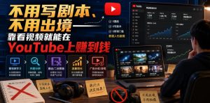不用写剧本、不用出境——靠看视频就能在YouTube上賺到钱【原创双语字幕】| 鹿鸣网创