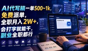 AI代写稿一单500~1k,免费派单,全职月入2W+,会打字就能干,副业全职都行【揭秘】| 鹿鸣网创