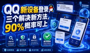 QQ新设备登录，三个解决新方法，90%概率可上| 鹿鸣网创