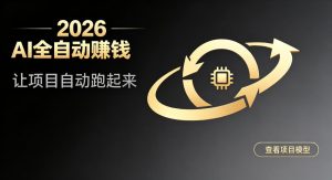 都2026年了，还不会用AI全自动替你賺钱吗？各种项目现在都能做到全自动运行【揭秘】| 鹿鸣网创