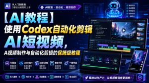 【AI教程】使用Codex自动化剪辑AI短视频，AI视频制作与自动化剪辑的保姆级教程| 鹿鸣网创