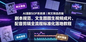 AI漫剧SOP系统课|网文筛选改编、剧本规范、文生图图生视频成片、配音剪辑全流程标准化落地教程(更新0810)| 鹿鸣网创