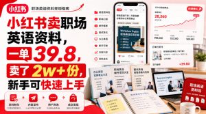 小红书卖职场英语资料,一单39.8,卖了2w+份,新手可快速上手| 鹿鸣网创