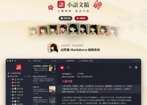让人眼前一亮的国产Markdown编辑器!本地离线高性能知识记录工具,免费免登录使用小语文稿| 鹿鸣网创