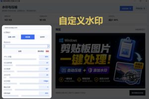 Windows剪贴板复制图片后，体积会暴涨数百倍？剪贴板图片一键自动压缩及添加水印工具| 鹿鸣网创