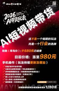 外面卖680的AI短视频带货,靠AI生成短视频,分发到抖音快手平台,多种模版提示词提供,单条视频1k+收益| 鹿鸣网创