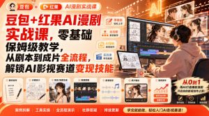 豆包+红果AI漫剧实战课，零基础保姆级教学，从剧本到成片全流程，解锁AI影视赛道变现技能| 鹿鸣网创
