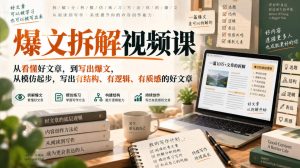 爆文拆解视频课,从看懂好文章,到写出爆文,从模仿起步,写出有结构、有逻辑、有质感的好文章| 鹿鸣网创
