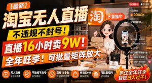 【最新】淘宝无人直播，不违规不封号，直播16小时卖9W，全年旺季！可批量矩阵放大【揭秘】| 鹿鸣网创