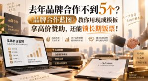 去年品牌合作不到5个?《品牌合作蓝图》教你用现成模板拿高价赞助,还能锁长期饭票!【原创双语字幕】| 鹿鸣网创