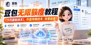豆包无限额度教程(9月最新技术),外面传的技术,效果自测!| 鹿鸣网创