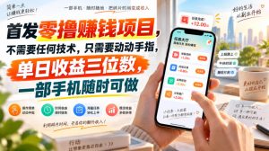 首发零撸賺钱项目,不需要任何技术,只需要动动手指,单日收益三位数,一部手机随时可做【揭秘】| 鹿鸣网创