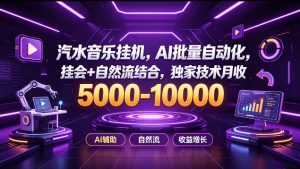 汽水音乐挂G项目,AI批量自动化,挂会+自然流结合,独家技术月收5k-1W+【揭秘】| 鹿鸣网创