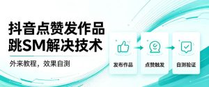 抖音点赞发作品跳sm解决技术,外来教程,效果自测| 鹿鸣网创
