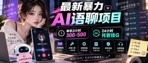 最新暴力AI语聊项目,单机3小时300-500,24小时托管挂G,附全套教程及工具【揭秘】| 鹿鸣网创