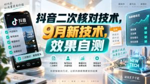 抖音二次核对技术，9月新技术，效果自测| 鹿鸣网创