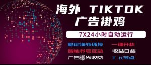 海外TikTok挂G流量变现,7X24自动运行,广告曝光收益,收益日结【揭秘】| 鹿鸣网创
