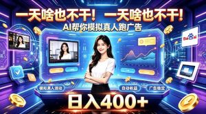 一天啥也不干!AI帮你模拟真人跑广告,稳定日入400+,实现真正被动变现【揭秘】| 鹿鸣网创