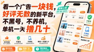 看一个广告一块钱，好评无数的新平台，不黑号，不养机，单机一天撸几十【揭秘】| 鹿鸣网创