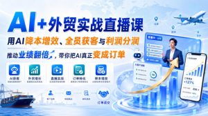 AI+外贸实战直播课，用AI降本增效、全员获客与利润分润，推动业绩翻倍，带你把AI真正变成订单（26.08.31）| 鹿鸣网创