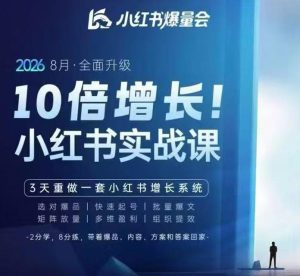 戴小胖·8月28-30号线下课视频20小时,小红书爆量会实战课,6大系统全新升级,3天重做一套小红书增长系统(更新0914)| 鹿鸣网创
