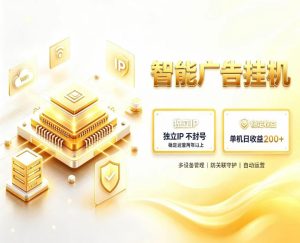 基于百度广告生态，零基础可做，三年成熟广告挂G变现项目，独立IP挂G，安全不封号【揭秘】| 鹿鸣网创
