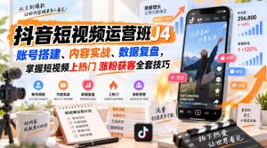 抖音短视频运营班J4｜账号搭建、内容实战、数据复盘，掌握短视频上热门涨粉获客全套技巧| 鹿鸣网创