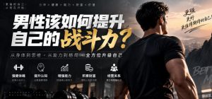 付费文章:男性该如何提升自己的战斗力?| 鹿鸣网创