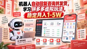 机器人自动回复咨询并发货，学习拼多多虚拟玩法，稳定月入1-5W【揭秘】| 鹿鸣网创