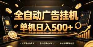 全自动广告挂G,单机500+,百度旗下正规广告变现平台,长期稳定【揭秘】| 鹿鸣网创