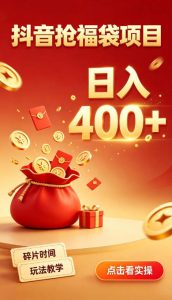 抖音抢福袋副业,零成本上手,碎片时间就能玩,别瞎刷抖音,直播间福袋玩法,普通人也能薅福利【揭秘】| 鹿鸣网创