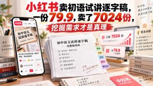 小红书卖初语试讲逐字稿,一份79.9,卖了7024份,挖掘需求才是真理| 鹿鸣网创