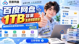 百度网盘1TB容量免费领取教程，重度使用百度网盘的朋友，可以领取下一，每月可领| 鹿鸣网创