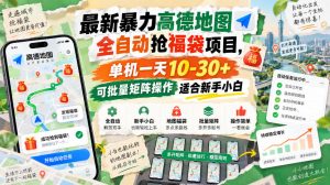 最新暴力高德地图全自动抢福袋项目,单机一天10-30+可批量矩阵操作适合新手小白| 鹿鸣网创
