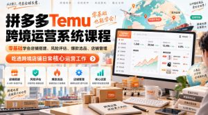 Temu跨境拼多多运营系统课程，零基础学会店铺搭建、风险评估、爆款选品、店铺管理，吃透跨境店铺日常核心运营工作| 鹿鸣网创