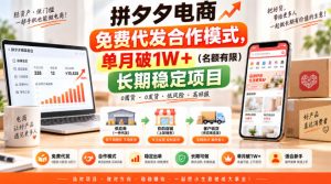 拼夕夕电商免费代发合作模式,单月破1W+(名额有限)长期稳定项目【揭秘】| 鹿鸣网创