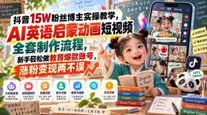 抖音15W粉丝博主实操教学,AI英语启蒙动画短视频全套制作流程,新手轻松做教育爆款账号,涨粉变现两不误| 鹿鸣网创