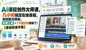 AI课程创作大师课，几小时搞定在线课程，告别数月熬制，免费工具+1个提示词就够了！【原创双语字幕】| 鹿鸣网创