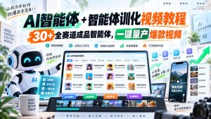 AI智能体+智能体训化视频教程,30+全赛道成品智能体,一键量产爆款视频| 鹿鸣网创