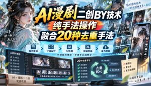 AI漫剧二创搬运技术，纯手法操作，融合20种去重手法| 鹿鸣网创