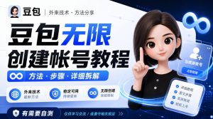 豆包无限创建帐号教程方法，外来技术，有需要自测| 鹿鸣网创